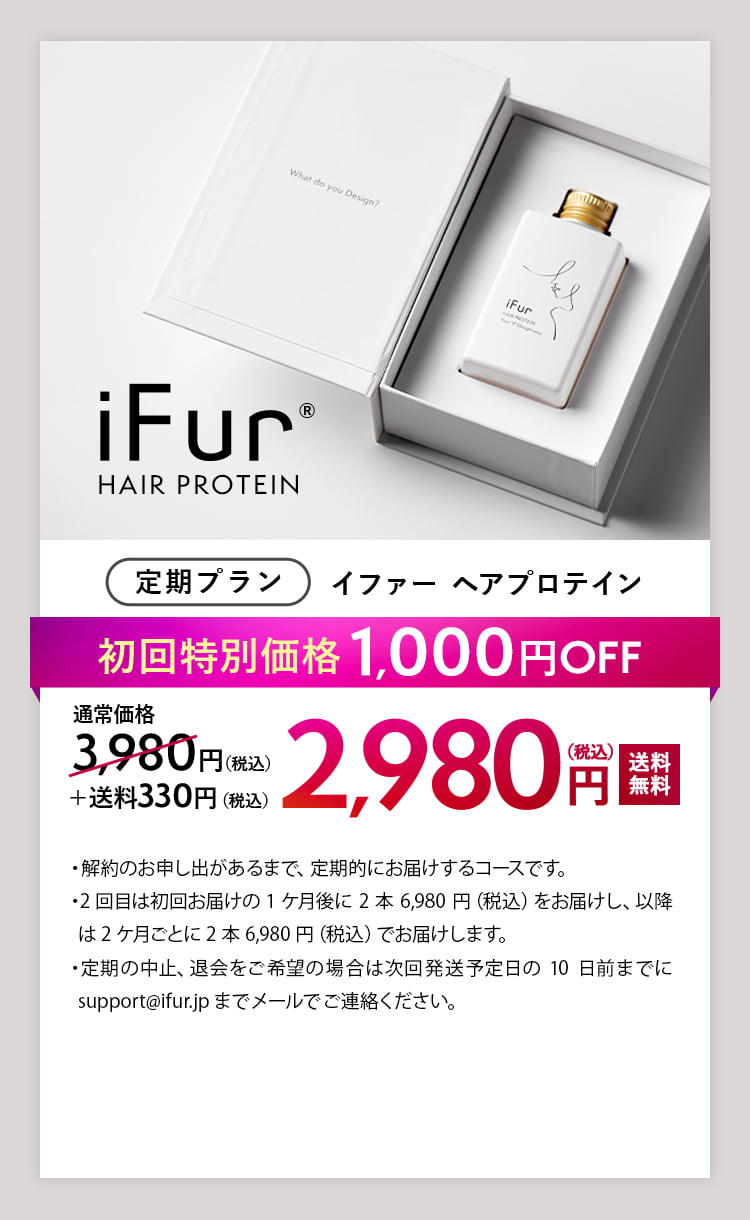 iFur HAIR PROTEIN【定期プラン】初回特別価格1,000円OFF 2,980円(税込) 送料無料